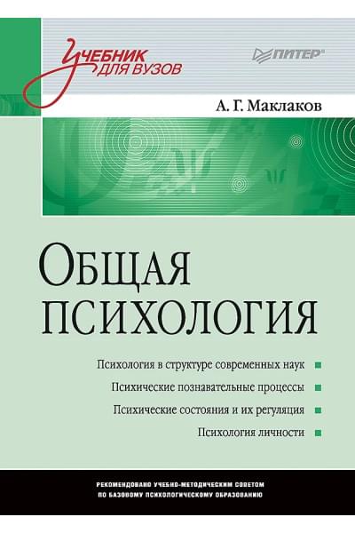 Маклаков Анатолий Геннадьевич: Общая психология: Учебник для вузов