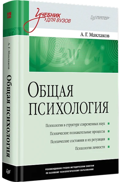 Маклаков Анатолий Геннадьевич: Общая психология: Учебник для вузов