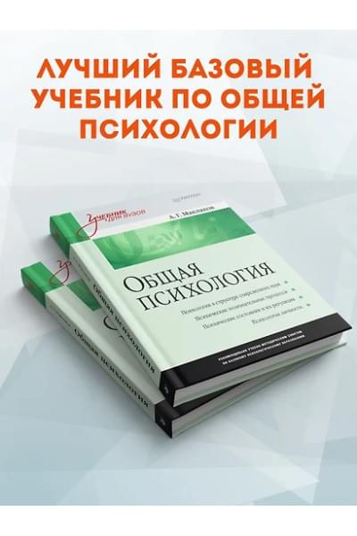 Маклаков Анатолий Геннадьевич: Общая психология: Учебник для вузов