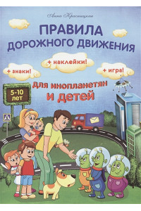 Правила дорожного движения для инопланетян и детей + Знаки! + Наклейки! + Игра!