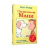 Шефер Бодо: Пёс по имени Мани