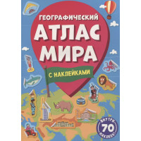 Географический атлас мира с наклейками