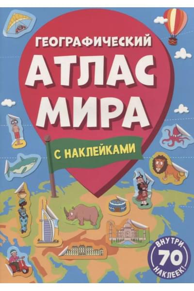 Географический атлас мира с наклейками