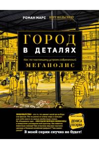 Город в деталях: как по-настоящему устроен современный мегаполис