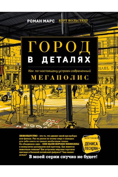 Марс Роман: Город в деталях: как по-настоящему устроен современный мегаполис