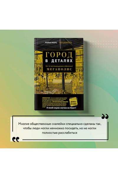 Марс Роман: Город в деталях: как по-настоящему устроен современный мегаполис