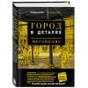 Марс Роман: Город в деталях: как по-настоящему устроен современный мегаполис
