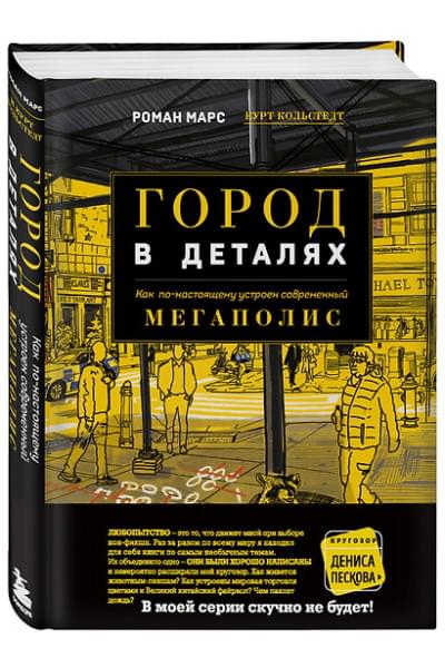 Марс Роман: Город в деталях: как по-настоящему устроен современный мегаполис