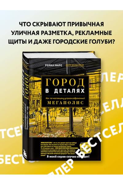 Марс Роман: Город в деталях: как по-настоящему устроен современный мегаполис