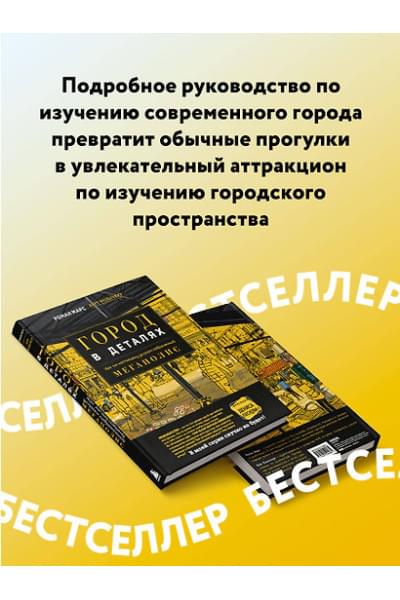 Марс Роман: Город в деталях: как по-настоящему устроен современный мегаполис