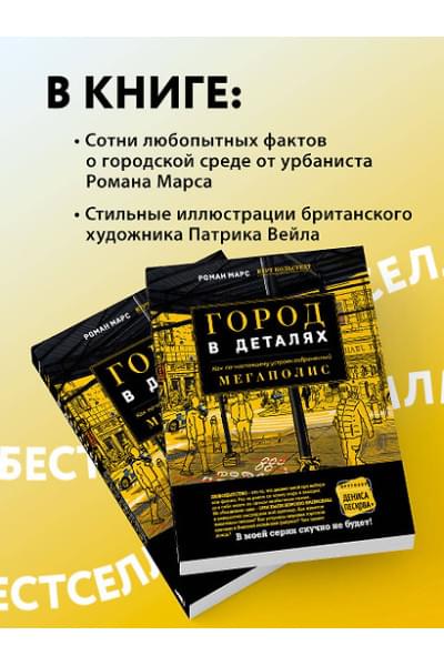 Марс Роман: Город в деталях: как по-настоящему устроен современный мегаполис