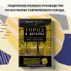 Марс Роман: Город в деталях: как по-настоящему устроен современный мегаполис