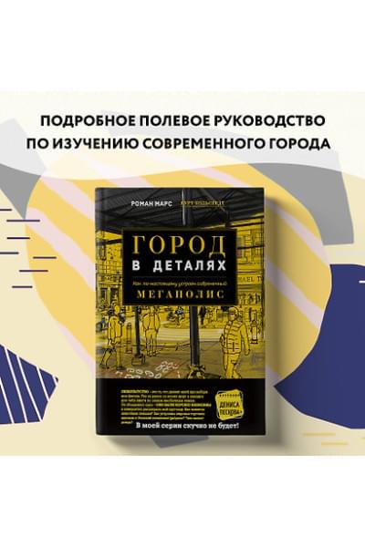 Марс Роман: Город в деталях: как по-настоящему устроен современный мегаполис