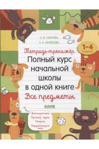 Тетрадь-тренажер. Полный курс начальной школы в одной книге. Все предметы. 1-4 классы