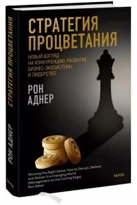 Стратегия процветания. Новый взгляд на конкуренцию, развитие бизнес-экосистемы и лидерство
