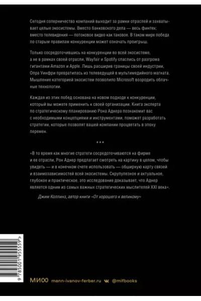 Стратегия процветания. Новый взгляд на конкуренцию, развитие бизнес-экосистемы и лидерство