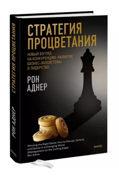 Стратегия процветания. Новый взгляд на конкуренцию, развитие бизнес-экосистемы и лидерство