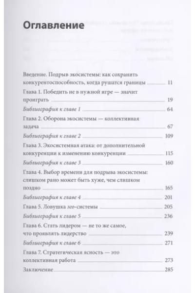 Стратегия процветания. Новый взгляд на конкуренцию, развитие бизнес-экосистемы и лидерство