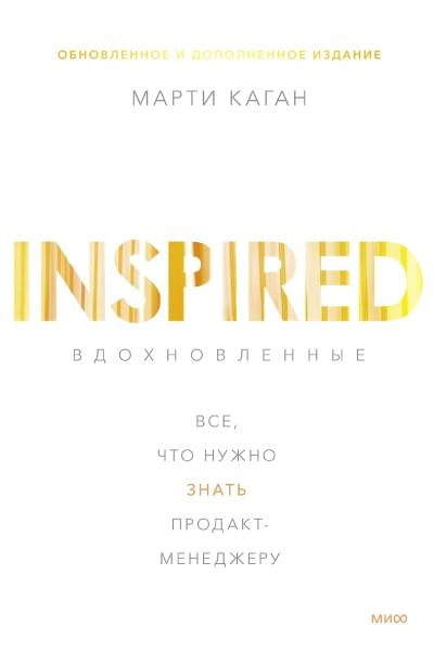 Каган Моисей Самойлович: Вдохновленные. Все, что нужно знать продакт-менеджеру