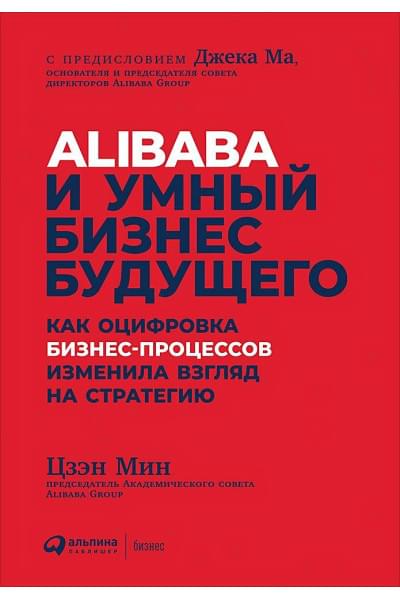 Мин Цзэн: Alibaba и умный бизнес будущего: Как оцифровка бизнес-процессов изменила взгляд на стратегию