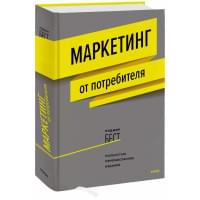 Маркетинг от потребителя. 6-е издание, переработанное