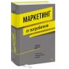 Маркетинг от потребителя. 6-е издание, переработанное