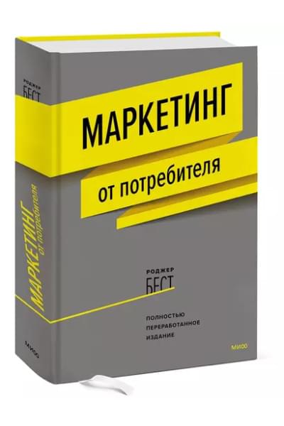 Маркетинг от потребителя. 6-е издание, переработанное
