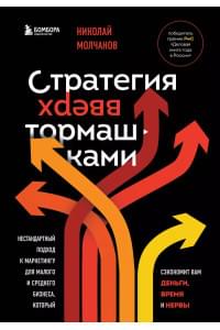 Стратегия вверх тормашками. Нестандартный подход к маркетингу для малого и среднего бизнеса, который сэкономит вам деньги, время и нервы
