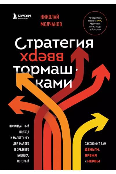 Молчанов Николай Викторович: Стратегия вверх тормашками. Нестандартный подход к маркетингу для малого и среднего бизнеса, который сэкономит вам деньги, время и нервы