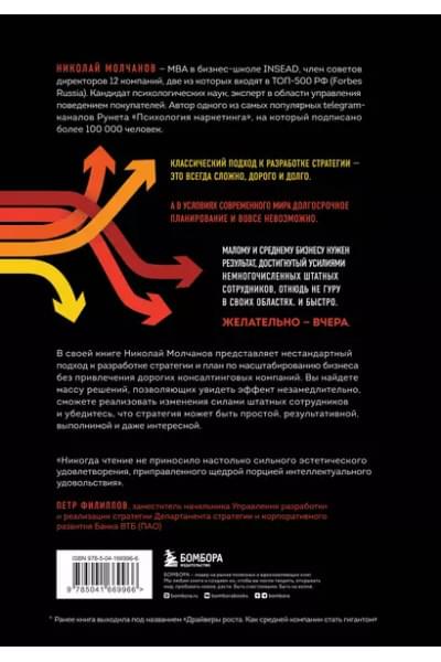 Молчанов Николай Викторович: Стратегия вверх тормашками. Нестандартный подход к маркетингу для малого и среднего бизнеса, который сэкономит вам деньги, время и нервы