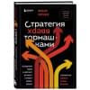 Молчанов Николай Викторович: Стратегия вверх тормашками. Нестандартный подход к маркетингу для малого и среднего бизнеса, который сэкономит вам деньги, время и нервы