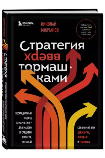 Молчанов Николай Викторович: Стратегия вверх тормашками. Нестандартный подход к маркетингу для малого и среднего бизнеса, который сэкономит вам деньги, время и нервы