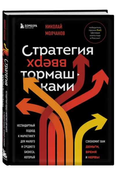 Молчанов Николай Викторович: Стратегия вверх тормашками. Нестандартный подход к маркетингу для малого и среднего бизнеса, который сэкономит вам деньги, время и нервы
