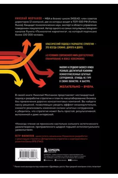Молчанов Николай Викторович: Стратегия вверх тормашками. Нестандартный подход к маркетингу для малого и среднего бизнеса, который сэкономит вам деньги, время и нервы