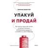 Вебстер Тамсен: Упакуй и продай. Как метод “красной нити” помогает показать уникальность продукта и влюбить в него клиентов