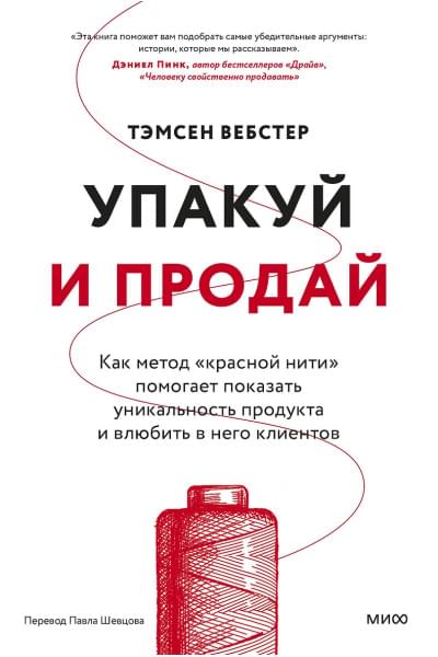 Вебстер Тамсен: Упакуй и продай. Как метод “красной нити” помогает показать уникальность продукта и влюбить в него клиентов
