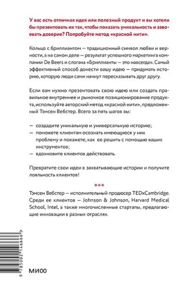 Вебстер Тамсен: Упакуй и продай. Как метод “красной нити” помогает показать уникальность продукта и влюбить в него клиентов