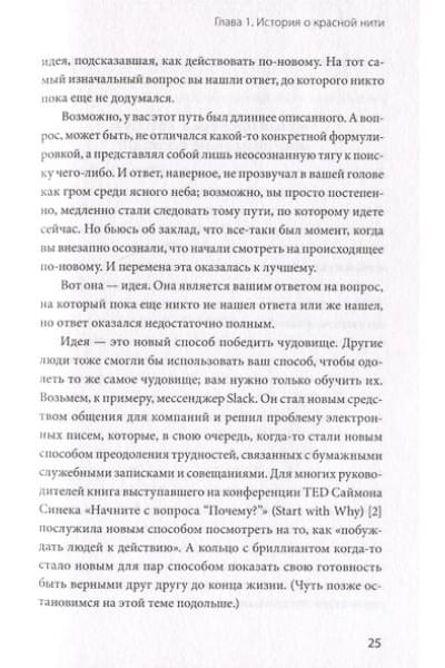 Вебстер Тамсен: Упакуй и продай. Как метод “красной нити” помогает показать уникальность продукта и влюбить в него клиентов