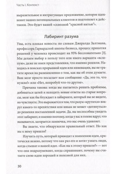 Вебстер Тамсен: Упакуй и продай. Как метод “красной нити” помогает показать уникальность продукта и влюбить в него клиентов