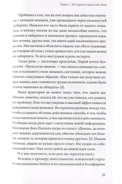 Вебстер Тамсен: Упакуй и продай. Как метод “красной нити” помогает показать уникальность продукта и влюбить в него клиентов