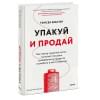 Вебстер Тамсен: Упакуй и продай. Как метод “красной нити” помогает показать уникальность продукта и влюбить в него клиентов