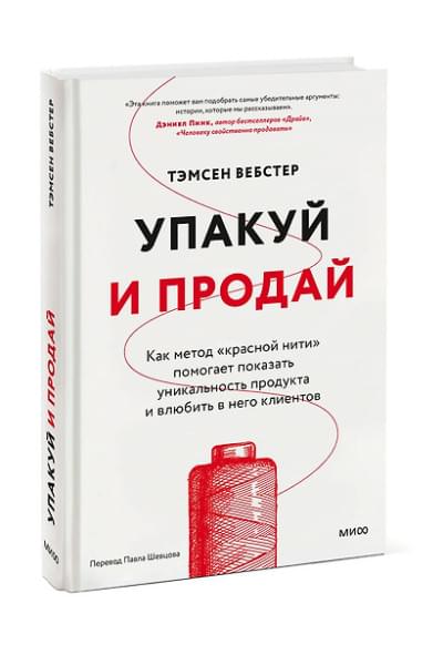 Вебстер Тамсен: Упакуй и продай. Как метод “красной нити” помогает показать уникальность продукта и влюбить в него клиентов
