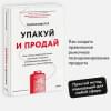 Вебстер Тамсен: Упакуй и продай. Как метод “красной нити” помогает показать уникальность продукта и влюбить в него клиентов