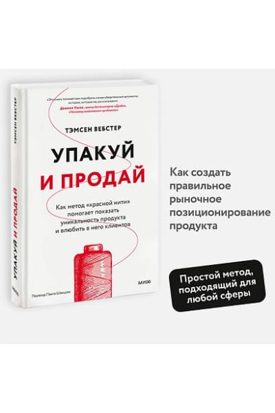 Вебстер Тамсен: Упакуй и продай. Как метод “красной нити” помогает показать уникальность продукта и влюбить в него клиентов