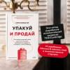 Вебстер Тамсен: Упакуй и продай. Как метод “красной нити” помогает показать уникальность продукта и влюбить в него клиентов