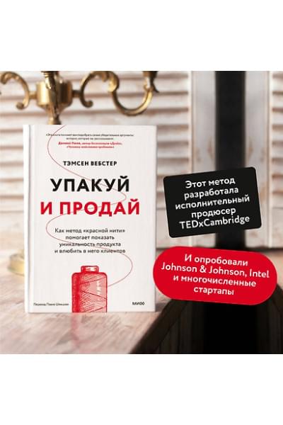 Вебстер Тамсен: Упакуй и продай. Как метод “красной нити” помогает показать уникальность продукта и влюбить в него клиентов