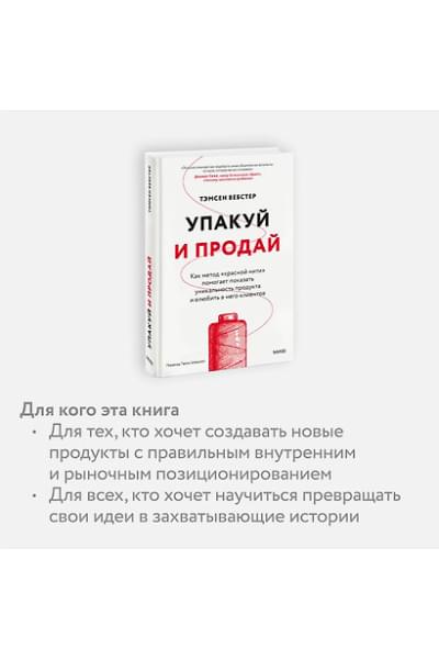 Вебстер Тамсен: Упакуй и продай. Как метод “красной нити” помогает показать уникальность продукта и влюбить в него клиентов