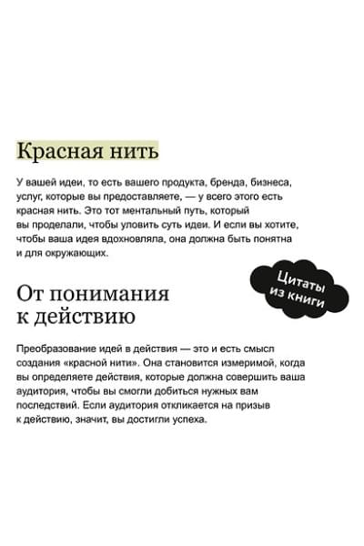 Вебстер Тамсен: Упакуй и продай. Как метод “красной нити” помогает показать уникальность продукта и влюбить в него клиентов