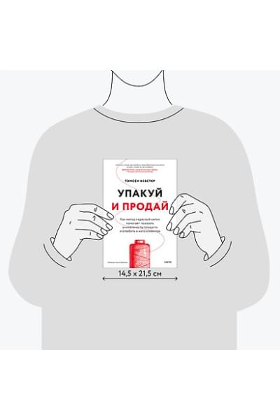 Вебстер Тамсен: Упакуй и продай. Как метод “красной нити” помогает показать уникальность продукта и влюбить в него клиентов