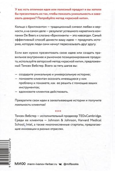 Вебстер Тамсен: Упакуй и продай. Как метод “красной нити” помогает показать уникальность продукта и влюбить в него клиентов